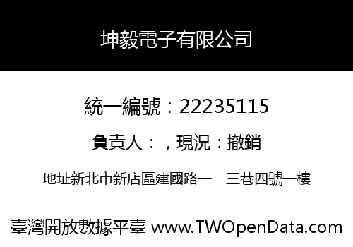坤毅電子有限公司