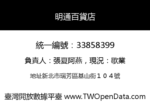明通百貨店