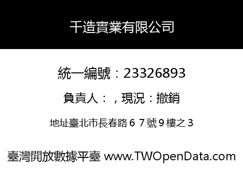 千造實業有限公司