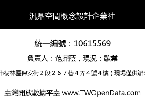汎鼎空間概念設計企業社