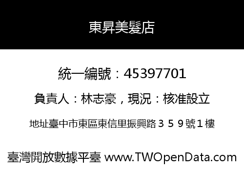 東昇美髮店