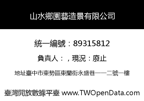 山水鄉園藝造景有限公司