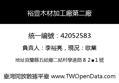 裕豊木材加工廠第二廠