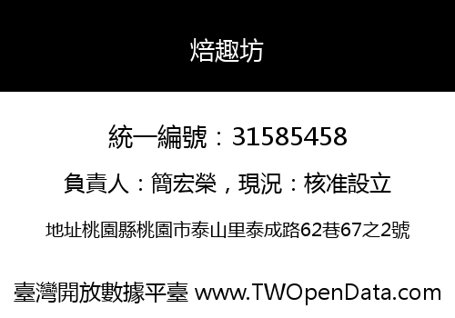 焙趣坊