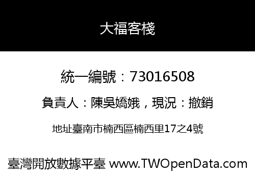大福客棧