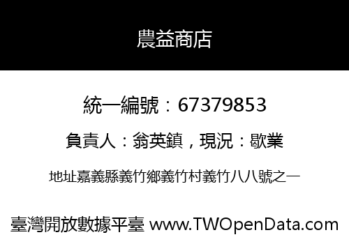 農益商店
