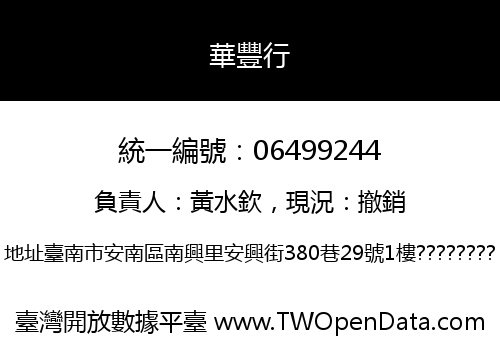 華豐行