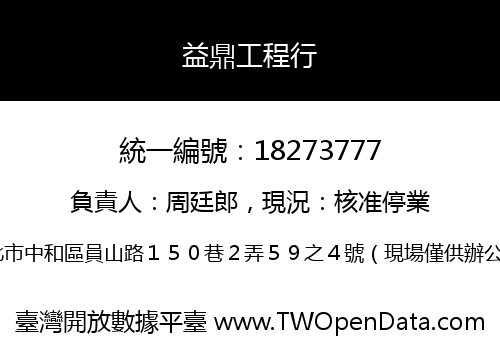 益鼎工程行