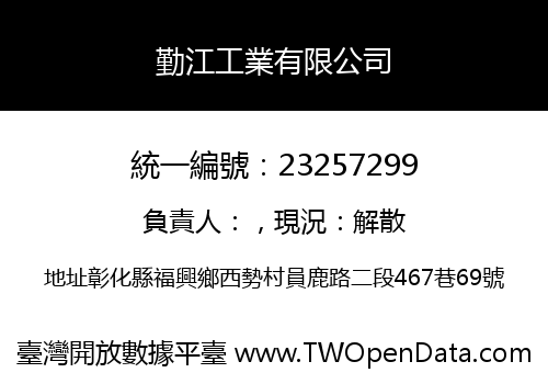 勤江工業有限公司