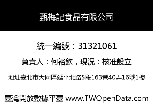 甄梅記食品有限公司