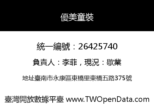 優美童裝