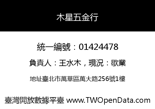 木星五金行