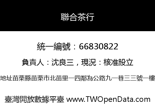 聯合茶行