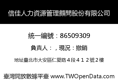 信佳人力資源管理顧問股份有限公司