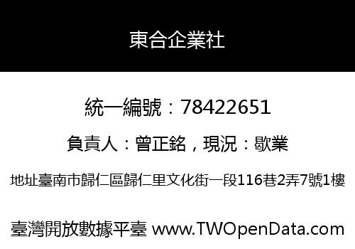 東合企業社