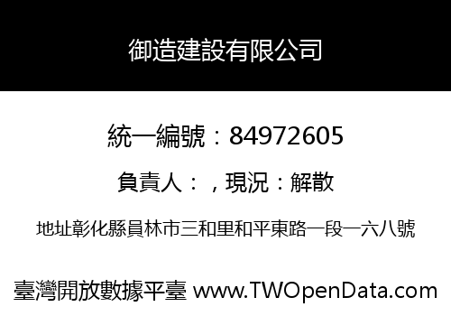 御造建設有限公司