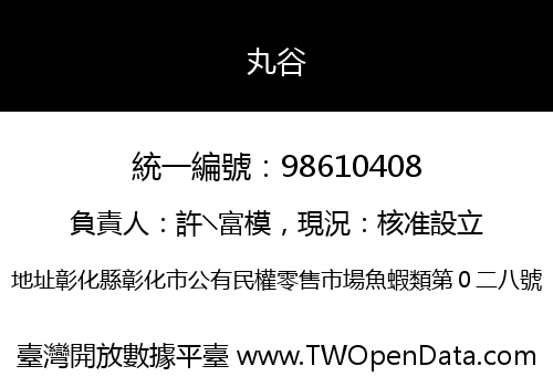 丸谷