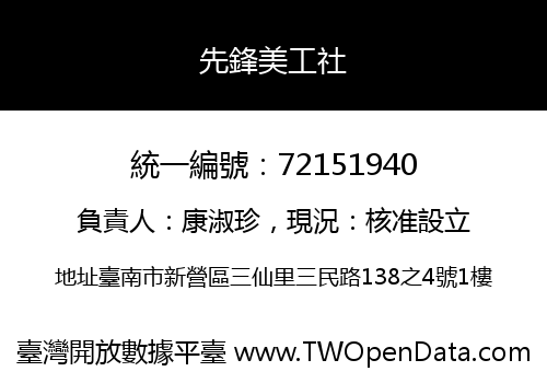 先鋒美工社