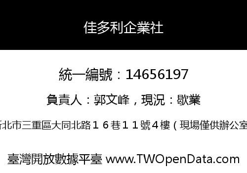 佳多利企業社