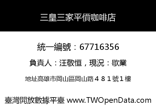三皇三家平價咖啡店