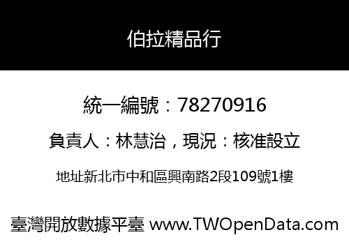 伯拉精品行