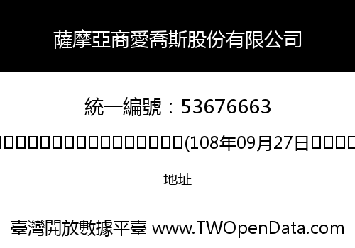 薩摩亞商愛喬斯股份有限公司