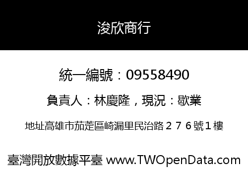 浚欣商行