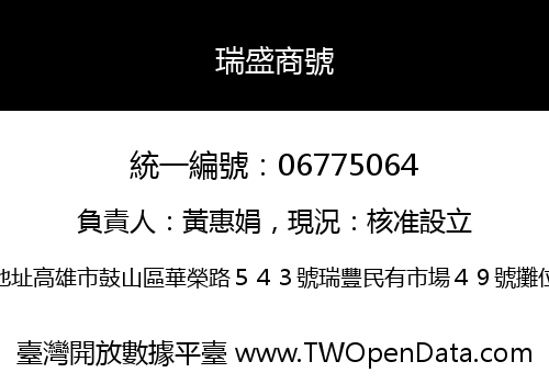 瑞盛商號