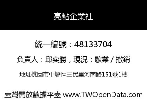 亮點企業社