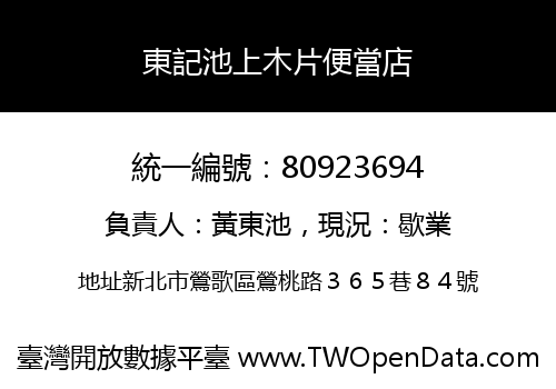 東記池上木片便當店