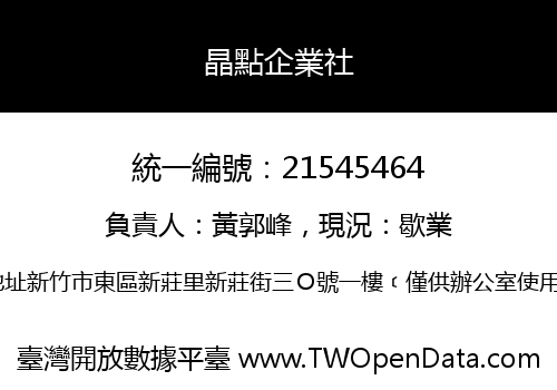 晶點企業社