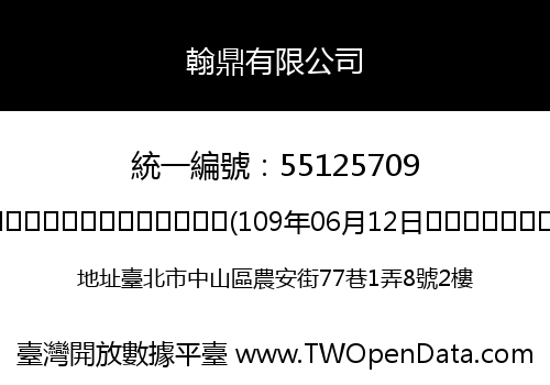 翰鼎有限公司