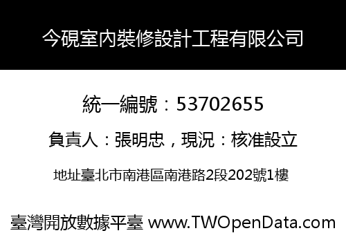今硯室內裝修設計工程有限公司
