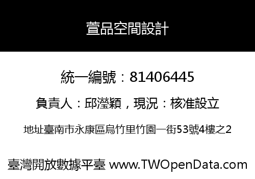 萱品空間設計
