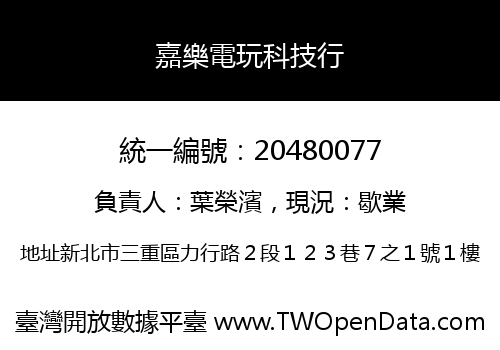 嘉樂電玩科技行