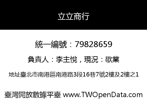 立立商行