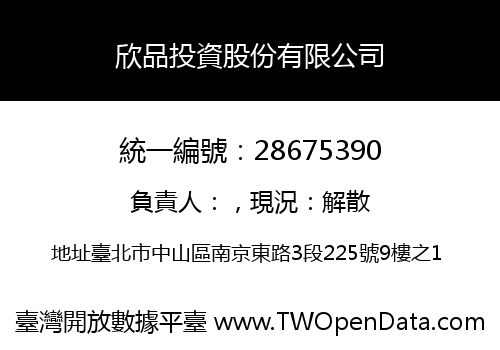 欣品投資股份有限公司