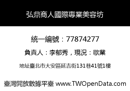 弘鼎商人國際專業美容坊