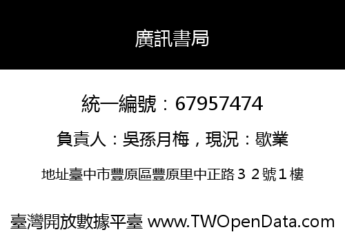 廣訊書局