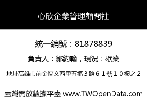 心欣企業管理顧問社