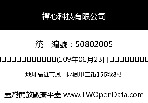 禪心科技有限公司