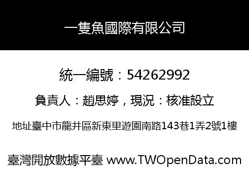 一隻魚國際有限公司