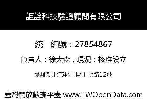 詎詮科技驗證顧問有限公司