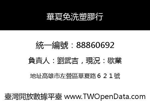 華夏免洗塑膠行