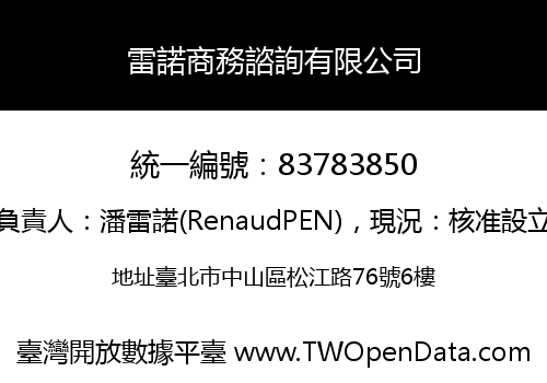 雷諾商務諮詢有限公司