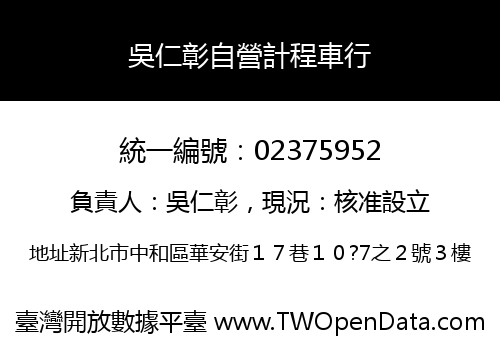 吳仁彰自營計程車行