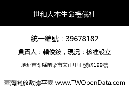 世和人本生命禮儀社