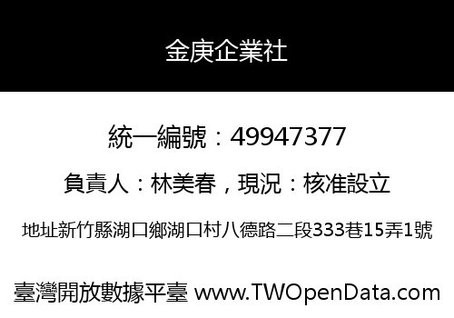 金庚企業社