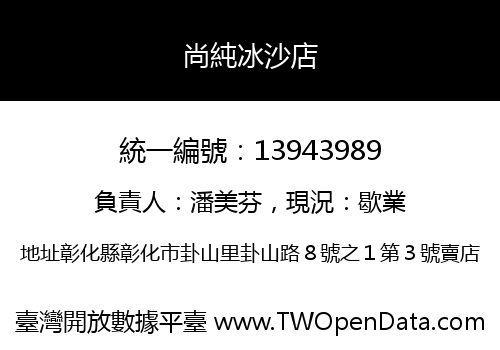 尚純冰沙店