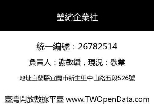 瑩繽企業社